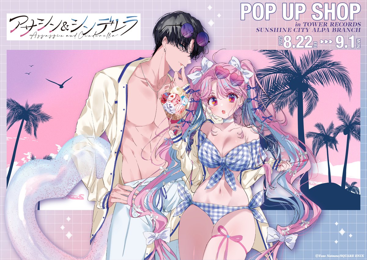 ˗ˋ アサシン＆シンデレラ POP UP SHOPが開催決定！ˊ˗

海でのデートがテーマの新規描き下ろしイラストを使用した
限定グッズの販売や購入特典配布などを実施します🎉 ꙳

📍：TOWER RECORDS SHIBUYA  SUNSHINE CITY ALPA BRANCH
（タワーレコード渋谷店プロデュースのブランチ店舗となります）
