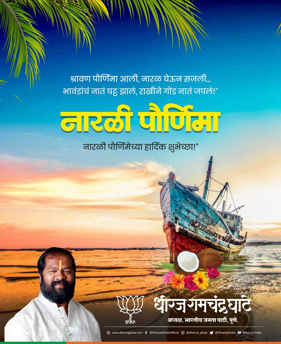 Dheeraj Ghate (Modi Ka Parivar) (@dheerajghate) on Twitter photo рд╢реНрд░рд╛рд╡рдгреА рдкреМрд░реНрдгрд┐рдорд╛ рдЖрд▓реА, рдирд╛рд░рд│ рдШреЗрдКрди рд╕рдЬрд▓реА..
рднрд╛рд╡рдВрдбрд╛рдВрдЪ рдирд╛рддрдВ рдШрдЯреНрдЯ рдЭрд╛рд▓рдВ, рд░рд╛рдЦреАрдиреЗ рдЧреЛрдб рдирд╛рддрдВ рдЬрдкрд▓рдВ !
рдирд╛рд░рд│реА рдкреМрд░реНрдгрд┐рдореЗрдЪреНрдпрд╛ рд╣рд╛рд░реНрджрд┐рдХ рд╢реБрднреЗрдЪреНрдЫрд╛..
#naralipornimaspecialЁЯее #BJP4Pune #DheerajGhate рд╢реНрд░рд╛рд╡рдгреА рдкреМрд░реНрдгрд┐рдорд╛ рдЖрд▓реА, рдирд╛рд░рд│ рдШреЗрдКрди рд╕рдЬрд▓реА..
рднрд╛рд╡рдВрдбрд╛рдВрдЪ рдирд╛рддрдВ рдШрдЯреНрдЯ рдЭрд╛рд▓рдВ, рд░рд╛рдЦреАрдиреЗ рдЧреЛрдб рдирд╛рддрдВ рдЬрдкрд▓рдВ !
рдирд╛рд░рд│реА рдкреМрд░реНрдгрд┐рдореЗрдЪреНрдпрд╛ рд╣рд╛рд░реНрджрд┐рдХ рд╢реБрднреЗрдЪреНрдЫрд╛..
#naralipornimaspecialЁЯее #BJP4Pune #DheerajGhate