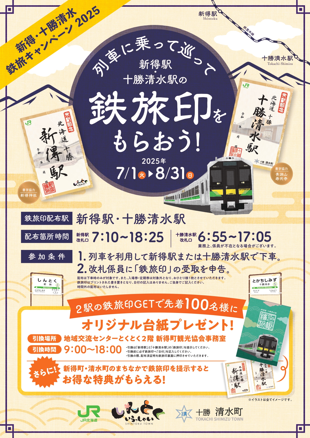 JR北海道 新得、十勝清水、鉄旅印帳セット 鉄旅印」配布始まる 新得、十勝清水駅 割引やプレゼントも