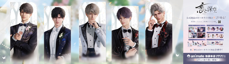 恋と深空 】 公式商品のローカライズ版を8/29（火）より、 一部