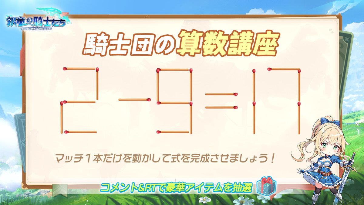 【#銀竜の騎士たち 騎士団の算数講座 Part.3✨】
騎士団の算数講座時間です！
マッチ１本だけを移動して、式を完成させましょう！

🎁抽選でゲーム内豪華アイテムをプレゼント 🎁

当選者にはDM通知💌

▼応募方法
①<a href="/ginryuukisi_jp/">【公式】銀竜の騎士たち</a>をフォロー
②本ツイートをRT＆コメント
〆切:8月15日