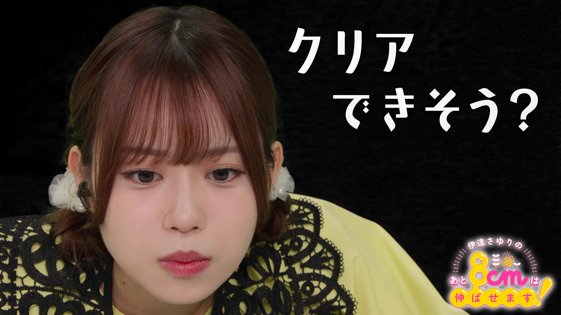 伊達さゆりのあと8cmは伸ばせます！ on X: 