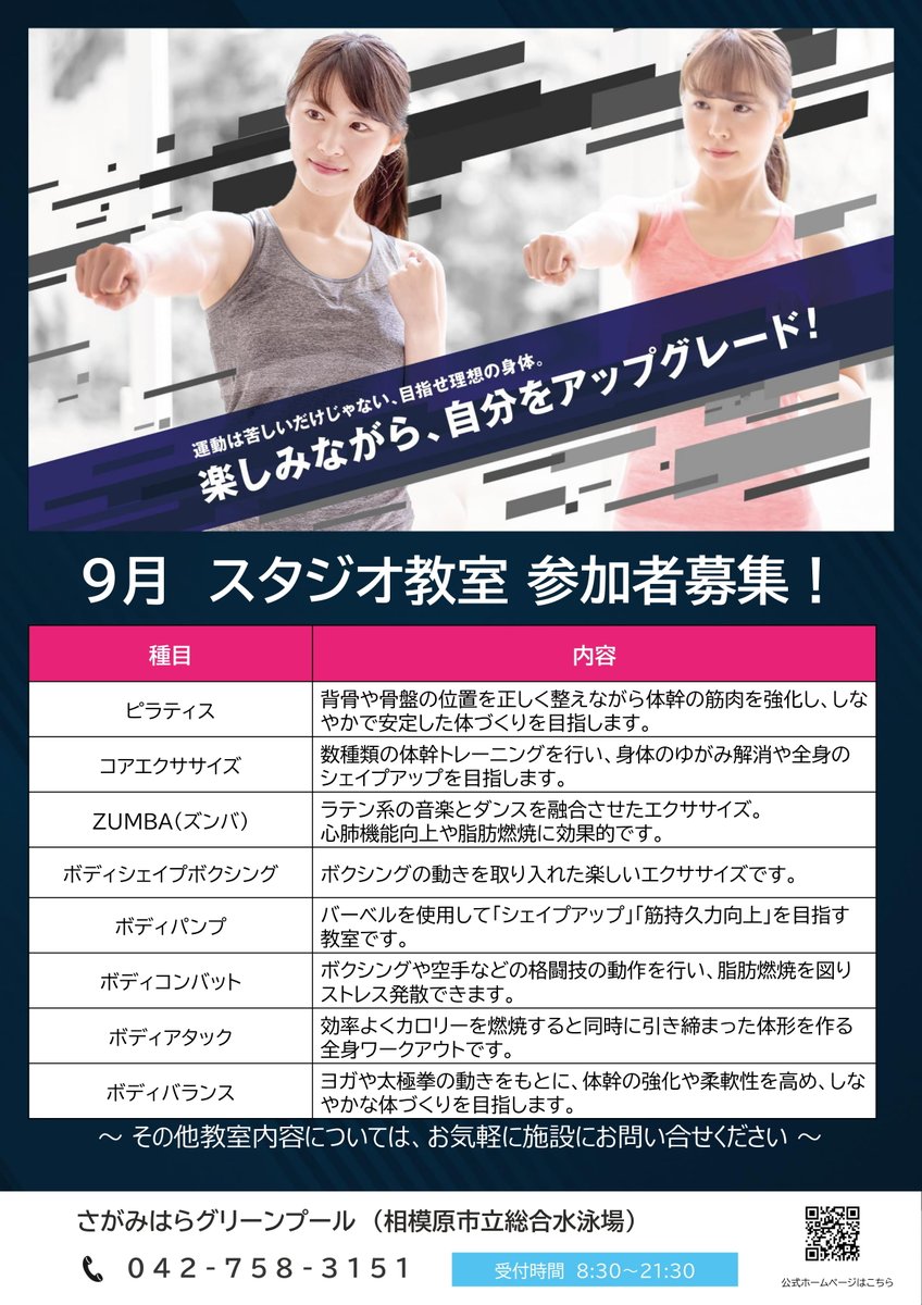 Sagamihara_GP's tweet photo. 『令和7年 9月  大人向けスタジオ教室』のご案内です。  申込は、8月20日から先着順での受付になります。 #コナミスポーツ #スタジオプログラム #相模原市 #さがみはらグリーンプール https://t.co/J2pTyIXI2M