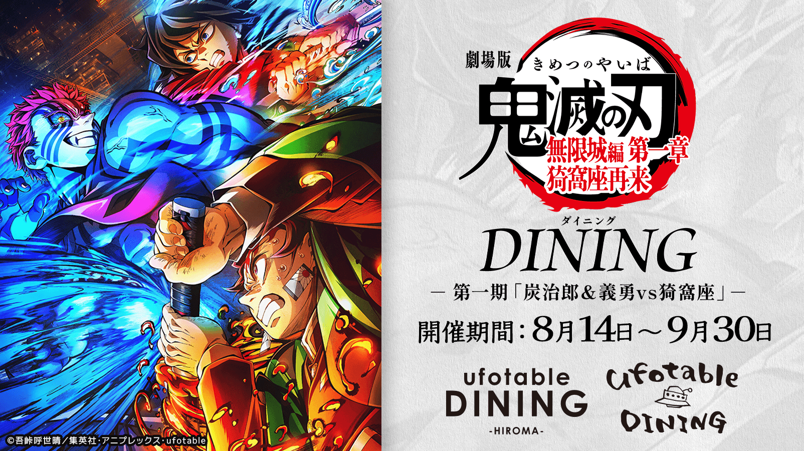 鬼滅の刃 ダイニング ufotable 無一郎 炭治郎 ポスター ufotable DINING on X: