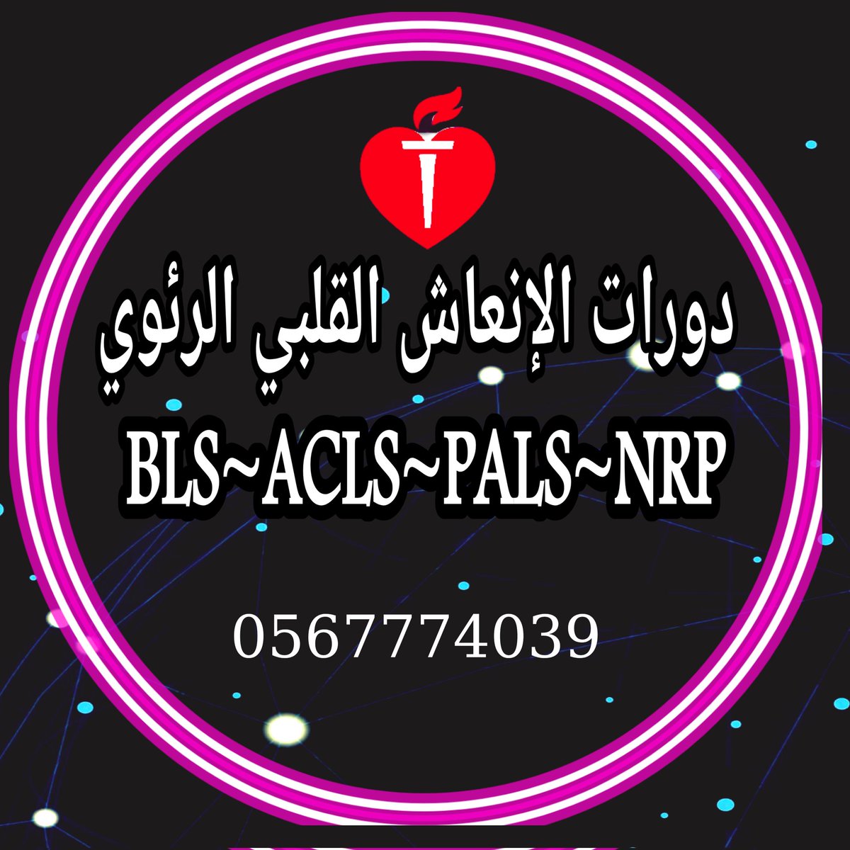 PhtlsCmeBLSATLS's tweet image. _ دورات الإنعاش القلبي الرئوي
_ دورة BLS
_ دورة PALS 
_ دورة CPR
_ دورة ACLS
_ شهادة ATLS
سجل الان:wa.me/+966567774039

#شهادات_طبية
#هيئة_التخصصات