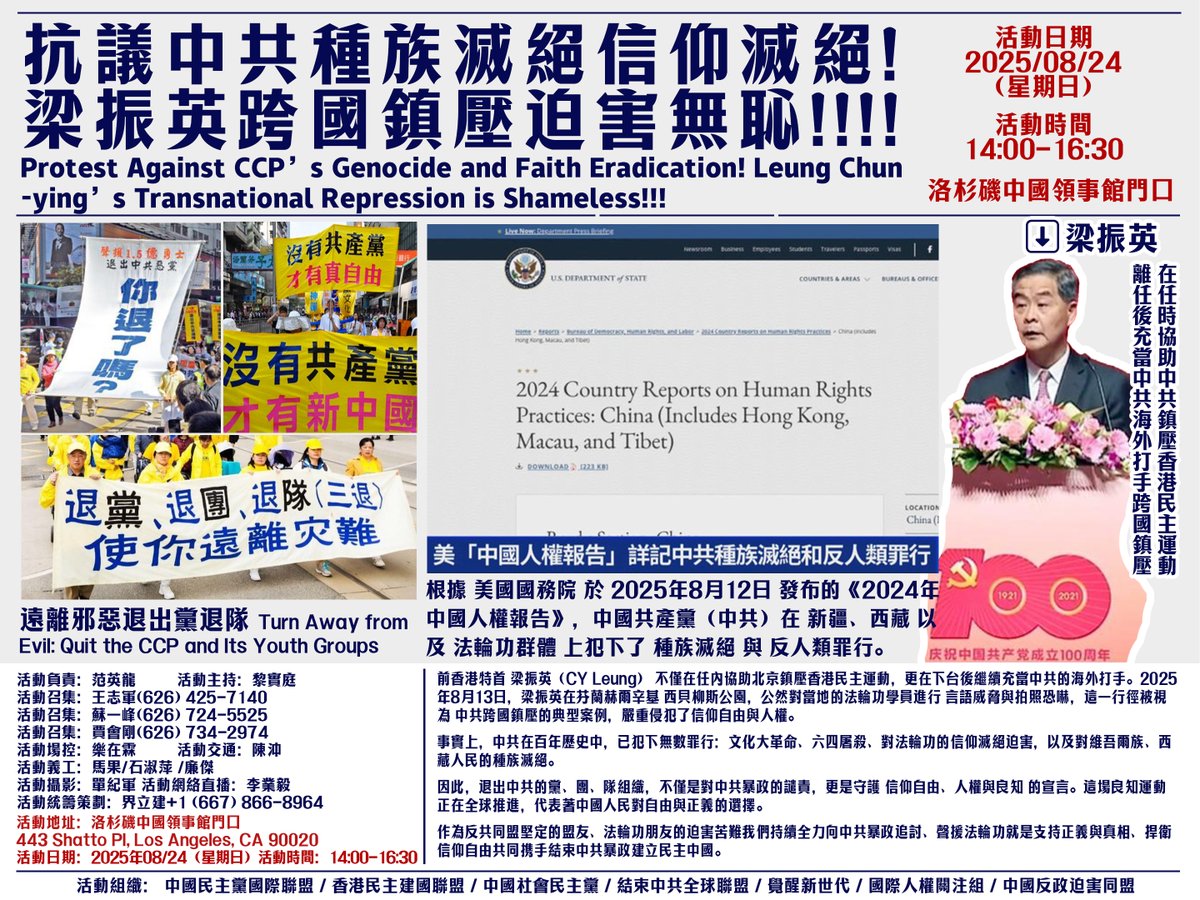 8月24日，我们在洛杉矶中领馆前声援法轮功，捍卫信仰自由，共同追讨中共暴政。
         中共在新疆、西藏、法轮功上犯下种族灭绝与反人类罪。梁振英更在海外出手，威胁信仰自由。
         文革、六四、信仰迫害、民族灭绝，中共百年罪行累累。退出党团队，就是良知的选择。