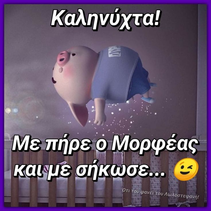 Τα κατάφερε ο άτιμος! 🤭🤭
Καλό βράδυ σε όλους ✨💫