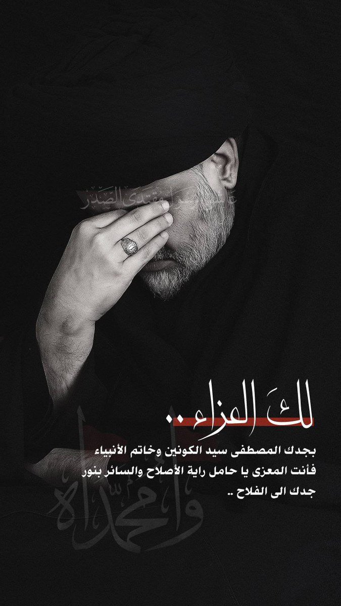 اللهم إنا نشكو إليك فقد نبينا