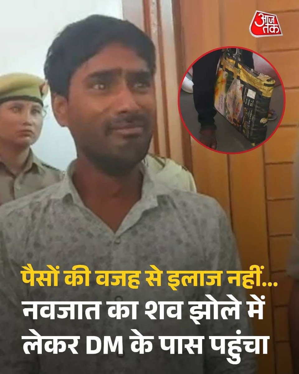 इस तस्वीर ने कलेजा छलनी कर दिया…एक बेबस पिता अपने नवजात बच्चे की लाश झोले में लिए लोकतंत्र के राजा के दफ़्तर के बाहर गुहार लगा रहा है 

जात-पात में उलझी धर्मांध सरकार को अगर जनता के कष्ट देखने का वक्त मिले तो इस घटना से सबक ले लो…

आपको वोट देकर सत्ता में इसलिए नहीं बिठाया जनता