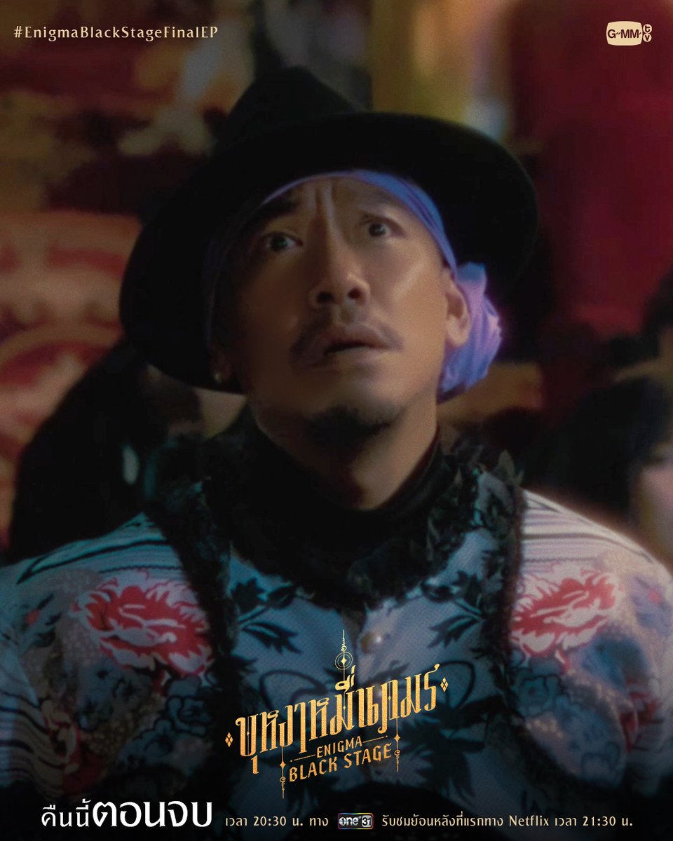 GMMTV (@gmmtv) on Twitter photo เรื่องนี้ไม่ได้จบลงง่าย ๆ 🔥
คืนนี้ “ตอนจบ” ห้ามพลาด
🔸บุหงาหมื่นภมร ENIGMA BLACK STAGE🔸
คืนนี้ เวลา 20:30 น. ทางช่องวัน31
รับชมย้อนหลังที่แรกทาง Netflix เวลา 21:30 น.
#EnigmaBlackStage #GMMTV
<a href="/winmetawin/">Winmetawin</a> <a href="/jarinporn/">Toey Jarinporn J.</a> <a href="/Jingjingyu364/">Jingjingyu36🎀</a> เรื่องนี้ไม่ได้จบลงง่าย ๆ 🔥
คืนนี้ “ตอนจบ” ห้ามพลาด
🔸บุหงาหมื่นภมร ENIGMA BLACK STAGE🔸
คืนนี้ เวลา 20:30 น. ทางช่องวัน31
รับชมย้อนหลังที่แรกทาง Netflix เวลา 21:30 น.
#EnigmaBlackStage #GMMTV
<a href="/winmetawin/">Winmetawin</a> <a href="/jarinporn/">Toey Jarinporn J.</a> <a href="/Jingjingyu364/">Jingjingyu36🎀</a>