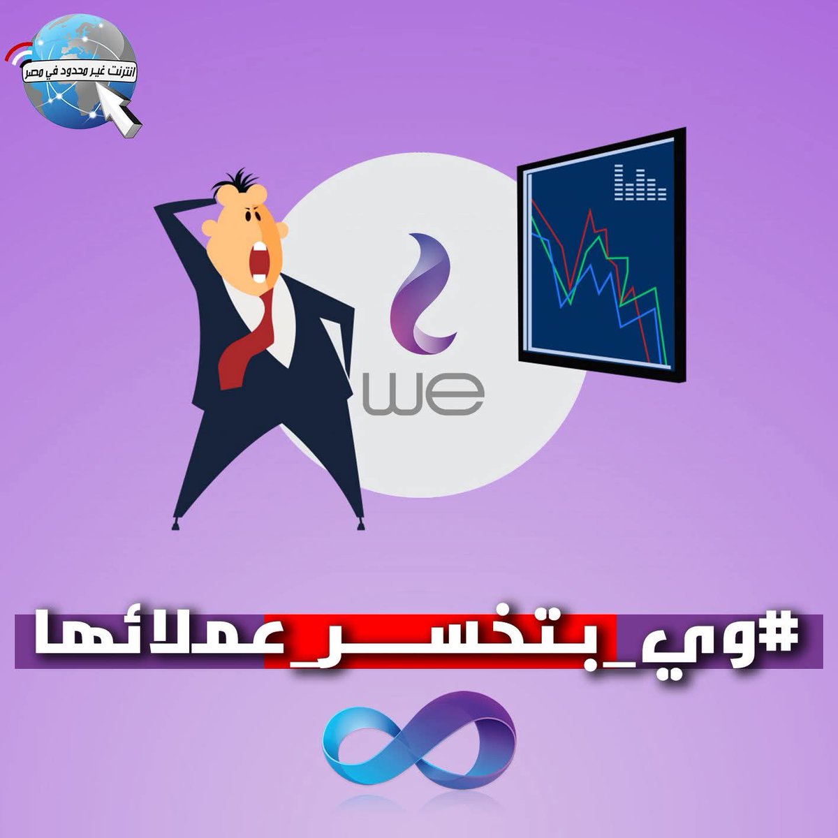 Weka2017weka's tweet photo. لازم فعلا نعرفهم ان احنا الي بنكسبهم و هم شغالين عندنا 
#وي_بتخسر_عملائها https://t.co/pP5DKSUg2u