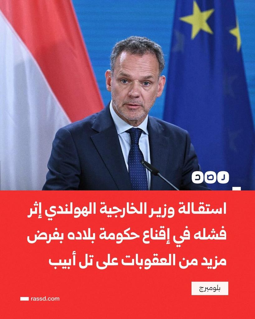 تامر أبو العمرين-غزة 🇵🇸 (@lml1859628) on Twitter photo 🔻سؤال   
لماذا لا يستقيل وزراء الدول العربية ويقتدوا بوزير الخارجية الهولندية؟؟؟ 🔻سؤال   
لماذا لا يستقيل وزراء الدول العربية ويقتدوا بوزير الخارجية الهولندية؟؟؟