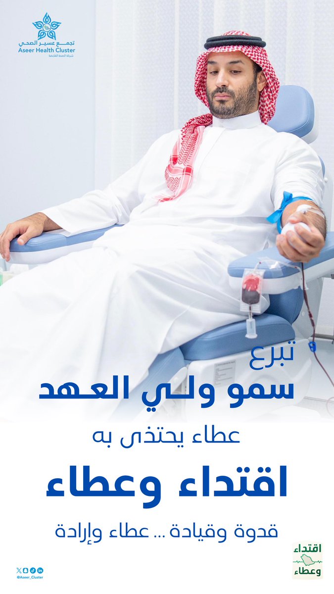 سعد آل جدران (@saad_aljadran) on Twitter photo بمناسبة إطلاق سمو #ولي_العهد - حفظه الله - #الحملة_الوطنية_السنوية_للتبرع_بالدم ، يسر تجمع #عسير الصحي - نطاق #بيشة أن يدعوكم للمشاركة في هذه الحملة النبيلة، حيث أن كل قطرة دم تساهم في إنقاذ حياة إنسان، وتعكس قيم التكافل والتراحم في مجتمعنا.
<a href="/Aseer_Cluster/">تجمع عسير الصحي</a> <a href="/emartasir/">إمارة منطقة عسير</a> بمناسبة إطلاق سمو #ولي_العهد - حفظه الله - #الحملة_الوطنية_السنوية_للتبرع_بالدم ، يسر تجمع #عسير الصحي - نطاق #بيشة أن يدعوكم للمشاركة في هذه الحملة النبيلة، حيث أن كل قطرة دم تساهم في إنقاذ حياة إنسان، وتعكس قيم التكافل والتراحم في مجتمعنا.
<a href="/Aseer_Cluster/">تجمع عسير الصحي</a> <a href="/emartasir/">إمارة منطقة عسير</a>