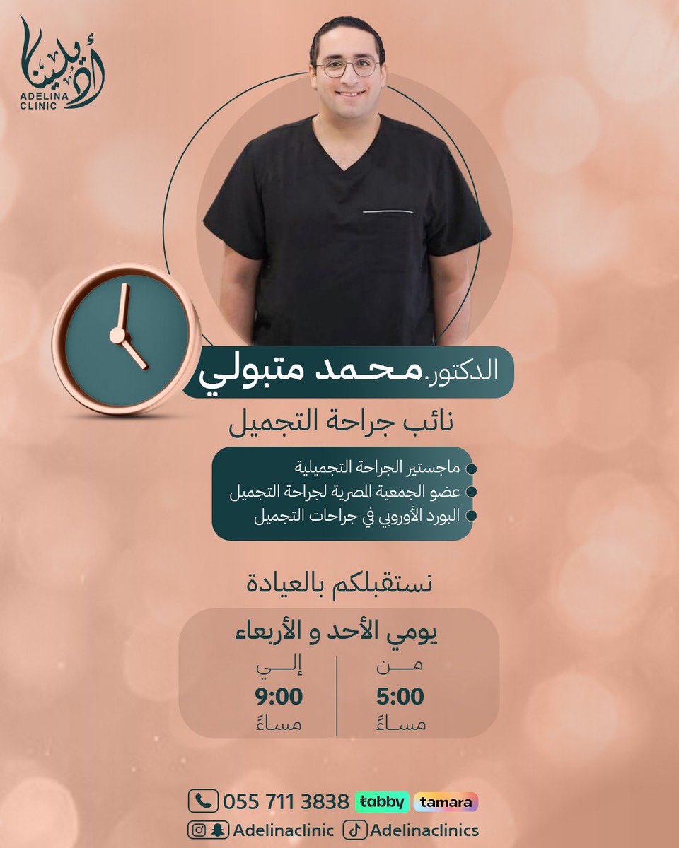 adelinaclinic's tweet photo. دكتور : محمد متبولي 
•نائب الجراحة والتجميل 
•ماجستير الجراحة التجميلية 
•عضو الجمعية المصرية لجراحي التجميل 
•البورد الأوربي في جراحات التجميل https://t.co/we16P4LqSB