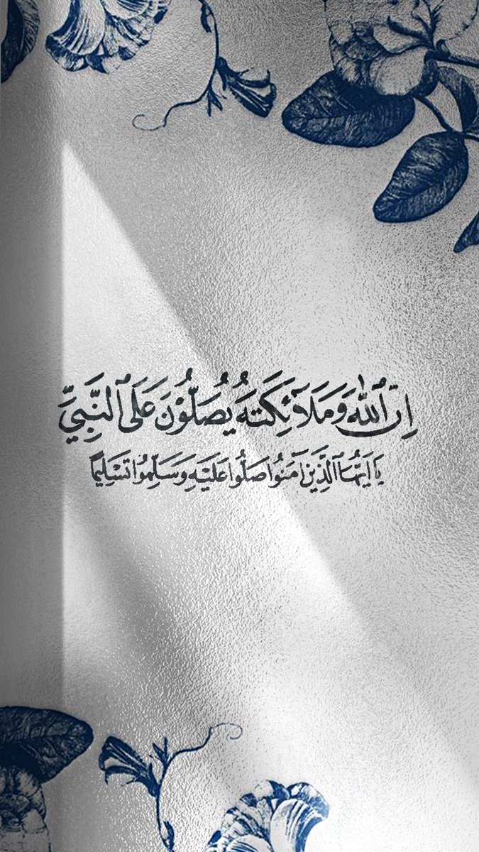 صَلُّوا عَلَيْهِ وَسَلِّمُوا تَسْلِيمًا🤍..