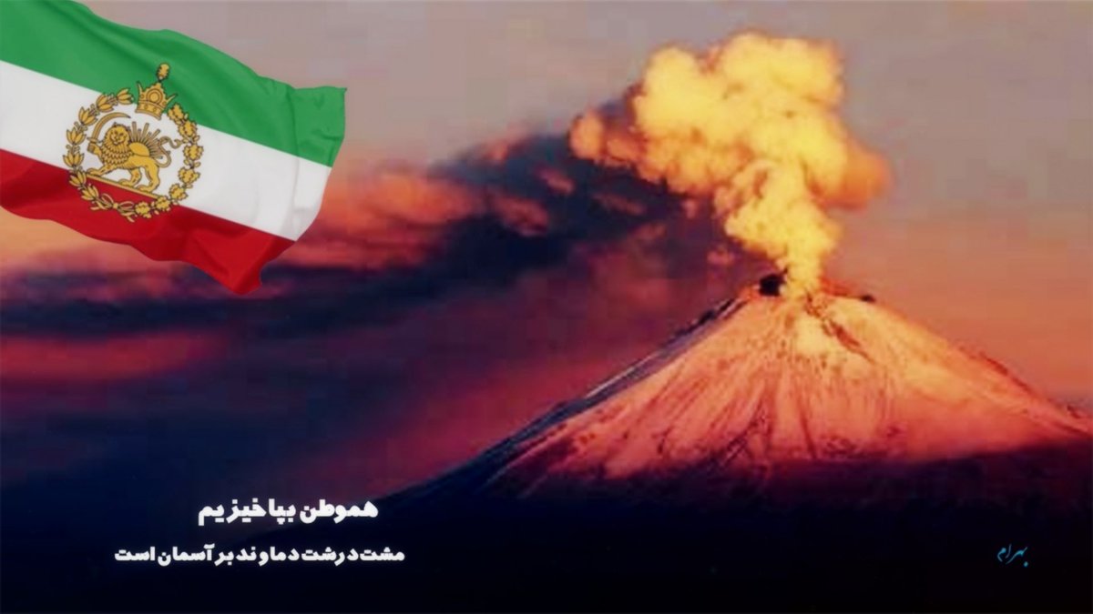 مشت درشت دماوند بر آسمان است.
هموطن بپاخیزیم…

#جاویدشاه #بپاخیزیم
#بازگشت_پادشاهی_پهلوی