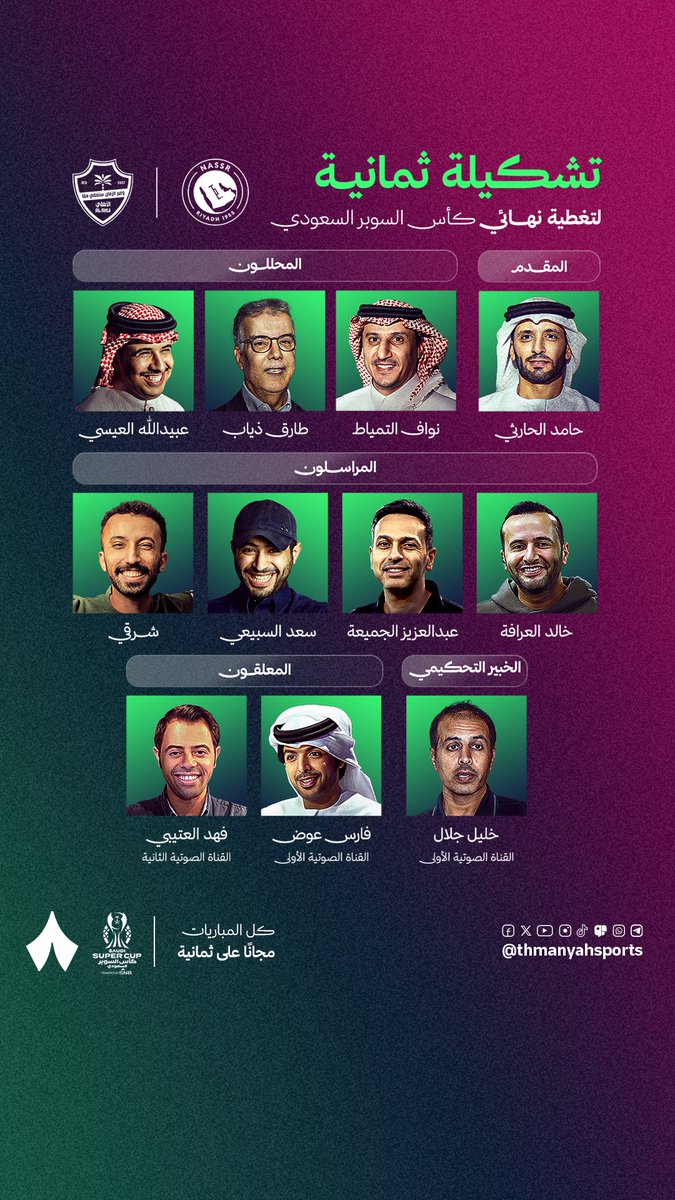 تشكيلة «ثمانية» لتغطية نهائي كأس السوبر السعودي. 🏆