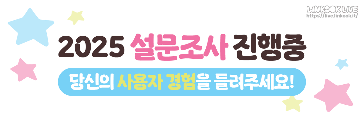🩵💡링꾹라이브 최신 공지💡🩵

2025 링꾹라이브 설문조사 진행중❗

아래 링크에 접속해 설문조사에 참여 해주세요!
주신 답변은 링꾹라이브 개선에 엄청난 도움이 됩니다✨

🔗forms.gle/JwJpcfMLYm9BDB…