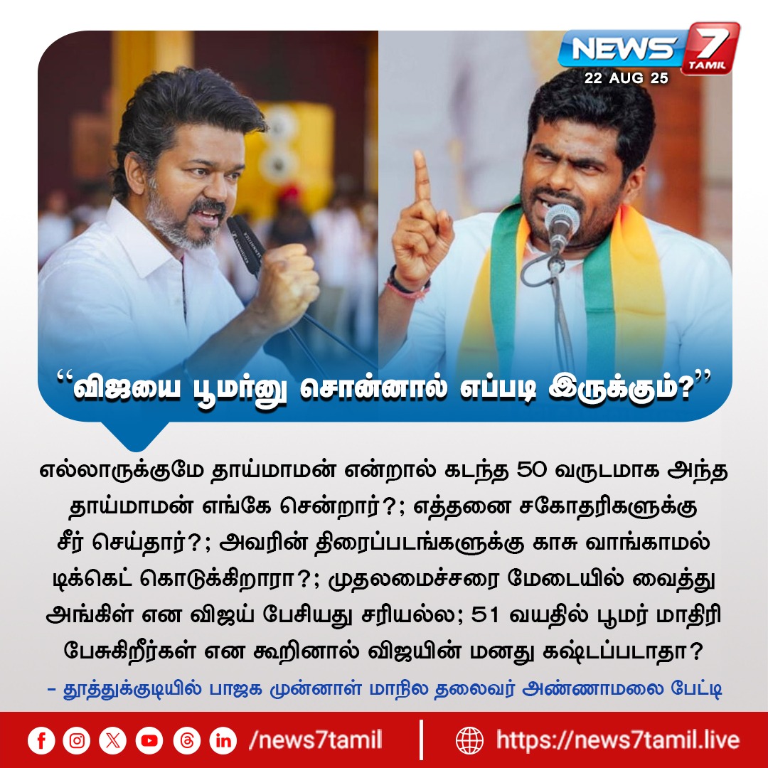 news7tamil's tweet image. "விஜயை பூமர்னு சொன்னால் எப்படி இருக்கும்?"

#Vijay | #TVKVijay | #annamalaibjp | #annamalai | #Tuticorin | #TVK | #BJP | #MKStalinCM | #LatestNews