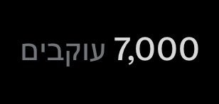 7,000 פעמים תודה 🙏🏼
