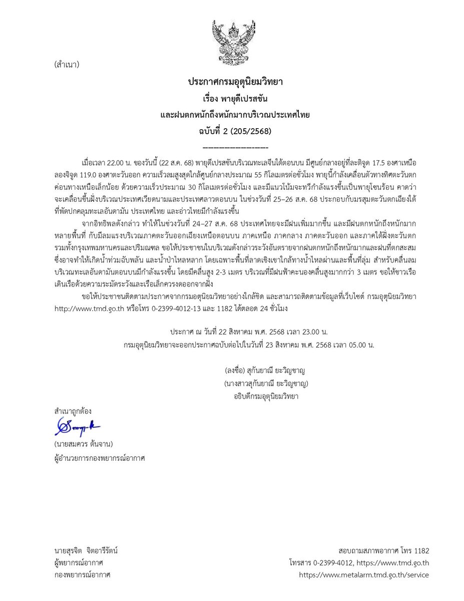 ในช่วงที่มีสถานการณ์ที่ต้องติดตามอย่างใกล้ชิด กรมอุตุฯจะอัพเดทประกาศวันละ 4 ครั้ง แอดมินโซเชี่ยลอาจตกหล่นไปบ้าง แต่ยังติดตามทางเว็บไซต์ได้นะคะ

ประกาศ พายุดีเปรสชันและฝนตกหนักถึงหนักมาก ฉบับที่ 2
#กรมอุตุนิยมวิทยา #ดิจิทัลเพื่อเศรษฐกิจและสังคม #พยากรณ์อากาศ #ฝนตก #พายุ