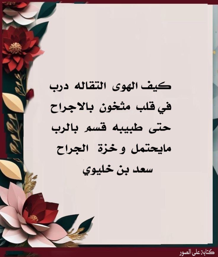 saadalharbi0's tweet photo. #سعد_بن_خليوي الصبحي
كيف الهوى  التقاله  درب
في قلب  مثخون  بالاجراح
حتى  طبيبه  قَسم  بالرب
مايحتمل  و خزة  الجراح https://t.co/PPYqRy68ak