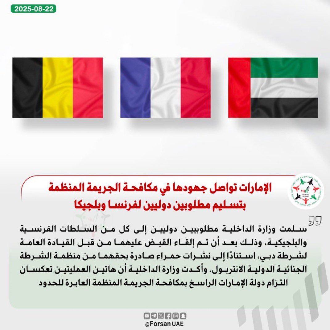 الأمن في الإمارات مب مجرد شعور.. 
هو فعل وإنجاز 💪🇦🇪

الإمارات 🇦🇪 تسلم مطلوبين دوليين لفرنسا 🇫🇷 و بلجيكا 🇧🇪 يثبت أن أرضنا حصن منيع ضد الجريمة المنظمة، وأن الإمارات شريك عالمي في ترسيخ الأمن والعدالة.

#الإمارات #أمن_وأمان #UAE