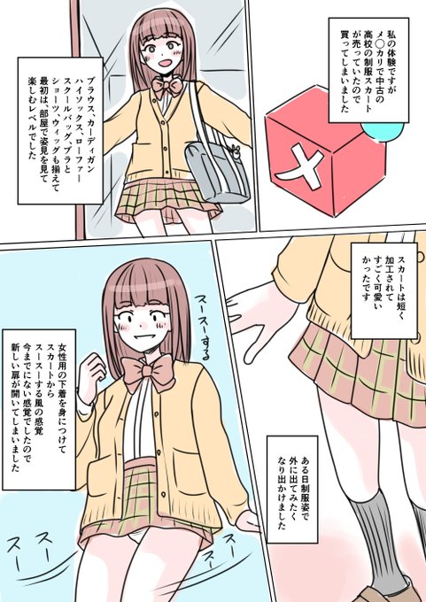 あなたの性の目覚め案件その80 メ◯カリで中古の高校の制服スカートを買って目覚める スースーするべ=͟͟͞͞ (¦3[▓▓]