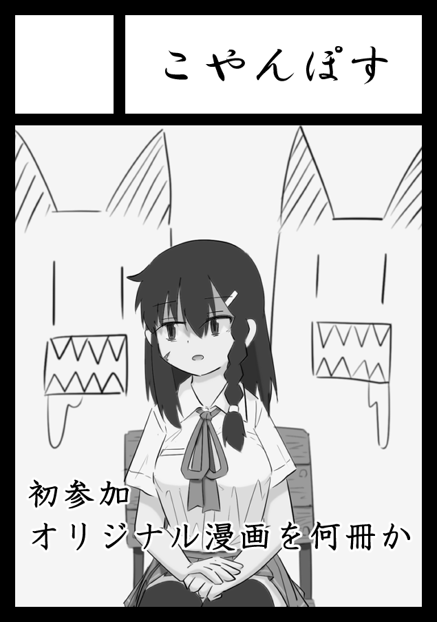 もう15年ぐらいオタクやっててコミケ一回も行ったことないなって思ったので、冬コミに行ってみることにしました。
サークルで #C107 