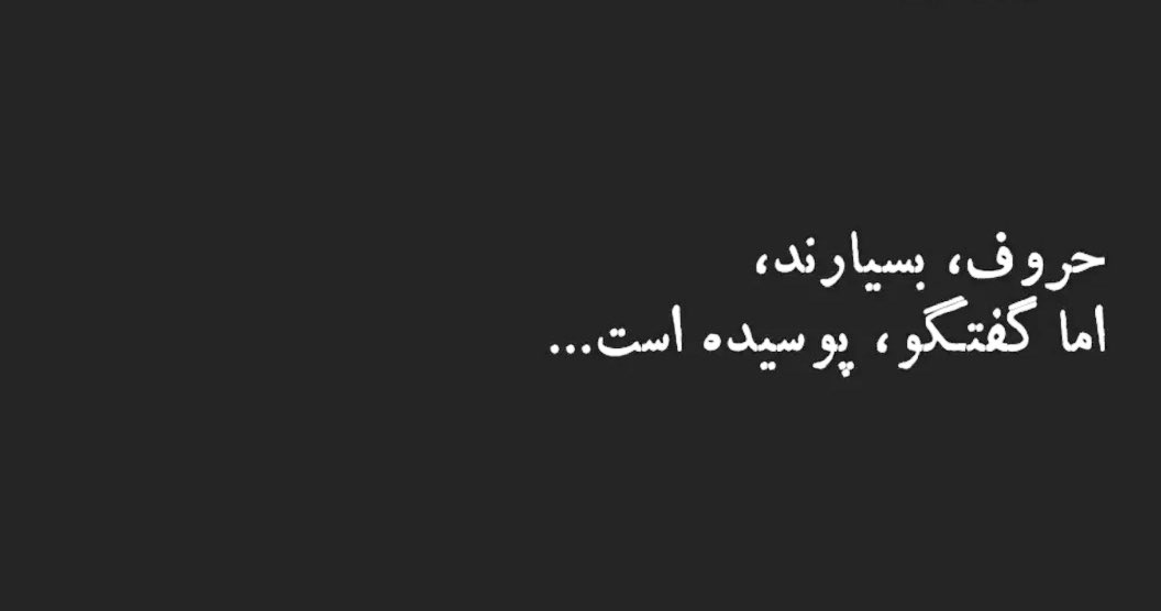 یا در برابر هم سکوت می کنیم یا در جنگیم ؛
انگار که دیگر فایده ای در گفتگو نمی یابیم
انگار که گفتگو پوسیده است ...