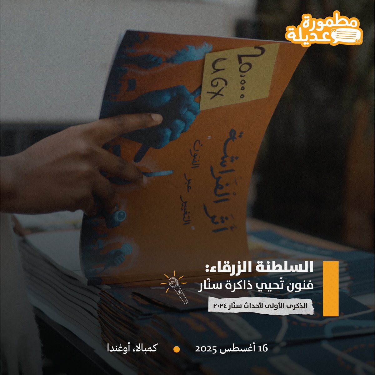 Matmoora's tweet photo. المتابعين الأعزاء،

بنشكر كل الناس القدرت تحضر فعالية السلطنة الزرقاء أو انضموا لينا إسفيرياً عبر منصة زوم.

بصورة عامة، الفعالية دي كانت جديدة من نوعها ومميزة، لكن بسبب الأمطار الغزيرة في كمبالا ما قدرنا ننفذ كل الأنشطة المخطط ليها،
ورغم كدا، حضوركم وطلتكم خلّت اليوم أجمل وأضافت بعد آخر من الدفء والتواصل والاهتمام الحقيقي بالمحتوى.

بنشارك معاكم صور ومقتطفات بتعكس جانب من الفعالية، وكمان استنونا قريب عشان تشوفوا جوانب أكتر من نقاشات العدالة والعروض الموسيقية.
شكراً لوجودكم، وكونوا في الموعد معانا في فعاليات إحياء الذكرى الجاية!

#السلطنة_الزرقاء
#فعاليات_مطمورة
#إحياء_الذكرى