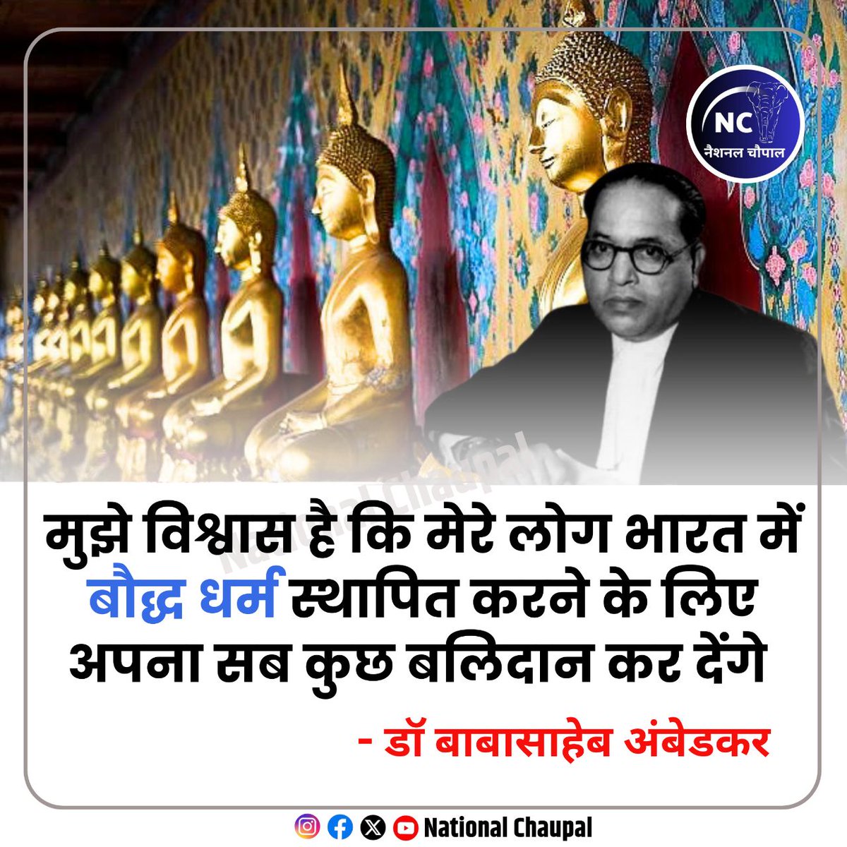 डॉ बाबासाहब अम्बेडकर के विचार 
#ambedkar #buddha #nationalchaupal