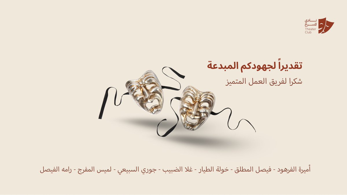 وراء كل مشهد ينبض بالحياة، في فريق يشتغل بصمت ويعطي من قلبه.
شكرًا لأبطال #نادي_المسرح اللي يثبتون كل يوم إن الشغف يصنع المستحيل 🎭✨!