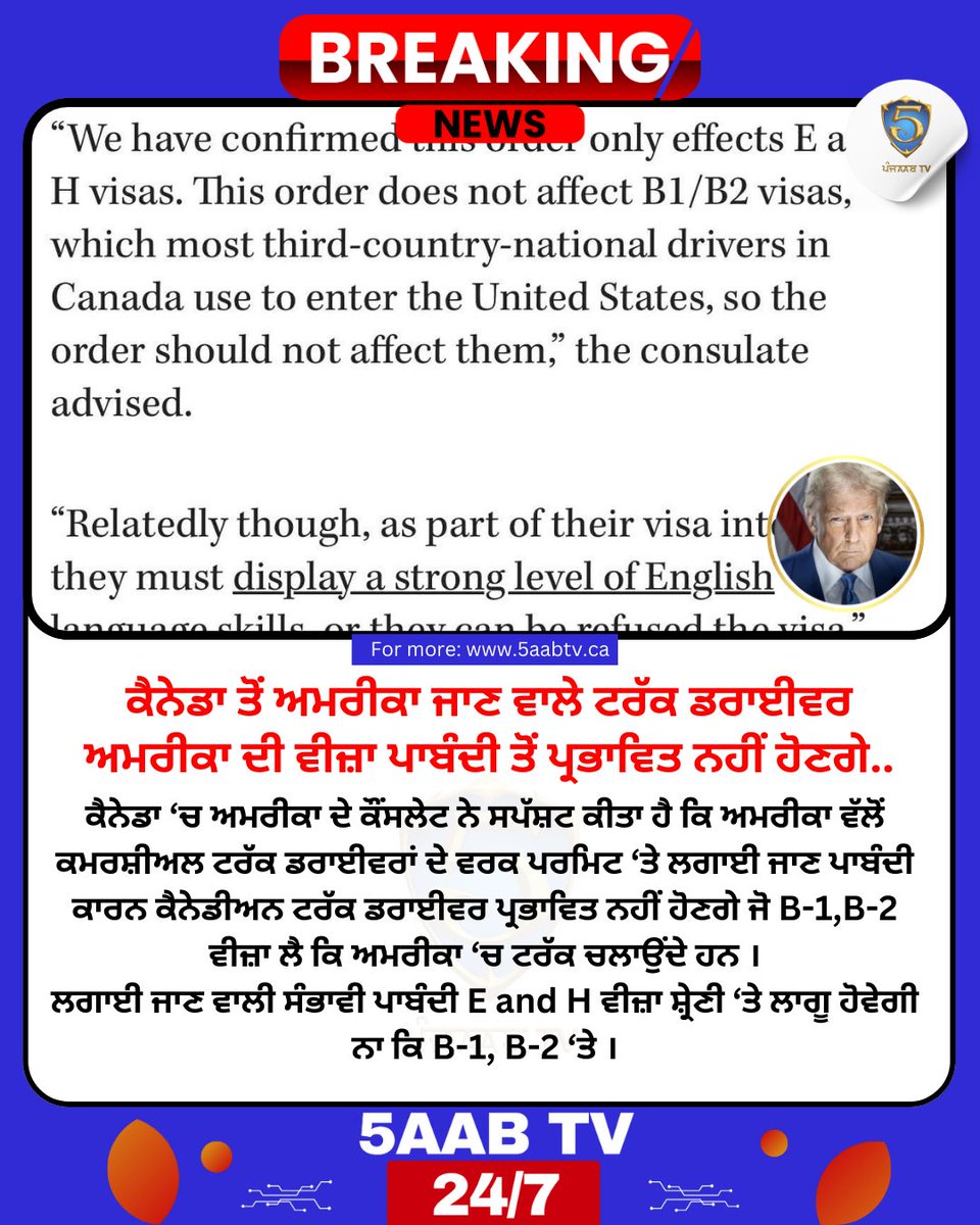 ਕੈਨੇਡਾ ਤੋਂ ਅਮਰੀਕਾ ਜਾਣ ਵਾਲੇ ਟਰੱਕ ਡਰਾਈਵਰ ਅਮਰੀਕਾ ਦੀ ਵੀਜ਼ਾ ਪਾਬੰਦੀ ਤੋਂ ਪ੍ਰਭਾਵਿਤ ਨਹੀਂ ਹੋਣਗੇ..