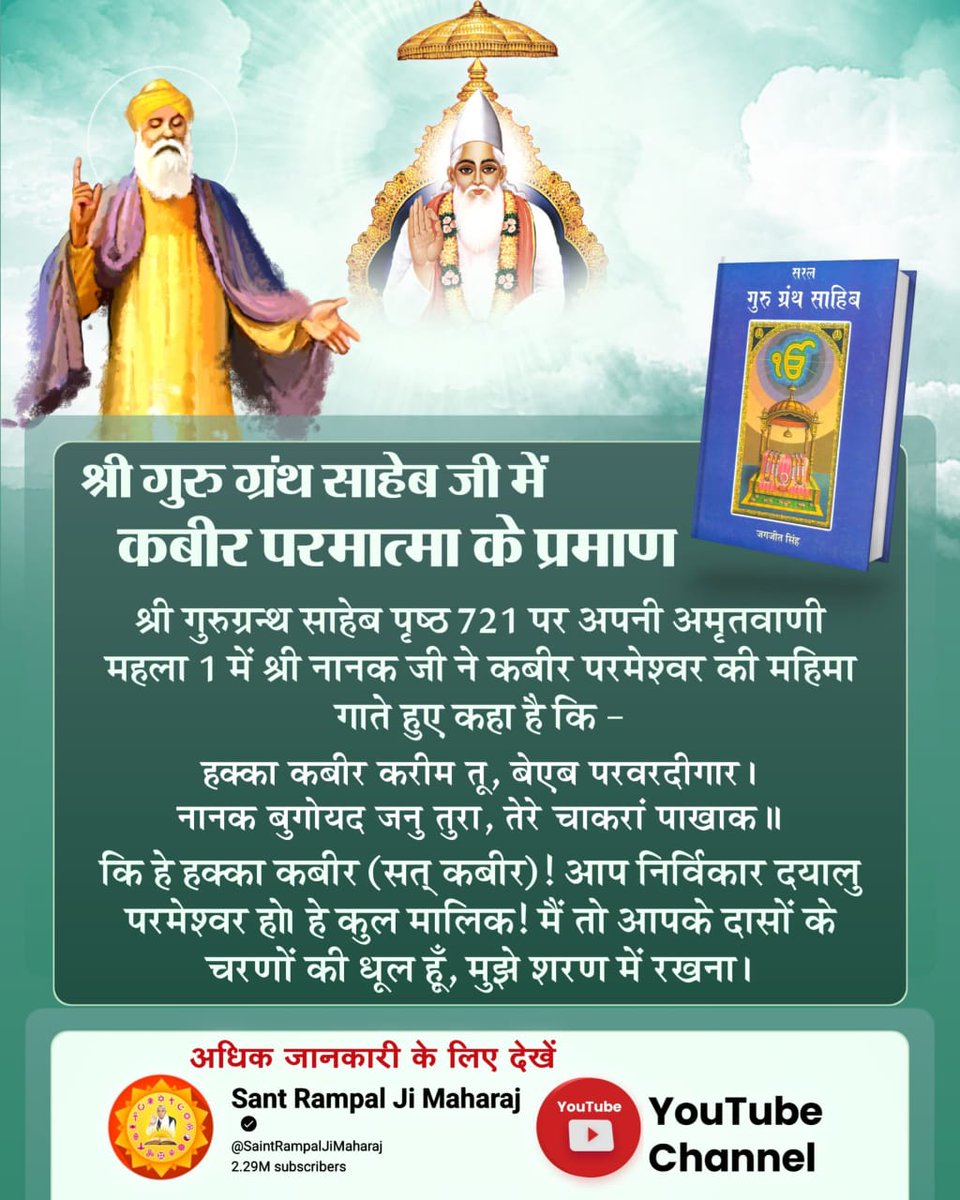 #ImmortalGodKabir
पूर्ण परमात्मा "सत कबीर" हैं।
हक्का कबीर करीम तू बेएब परवरदिगार।।
‘‘राग तिलंग महला 1‘‘ पंजाबी गुरु ग्रन्थ साहेब पृष्ठ नं. 721
नानक देव जी कहते हैं:-
हे सर्व सृष्टि रचनहार, दयालु ‘‘सतकबीर‘‘ आप निर्विकार परमात्मा हैं।
➡️Visit Sant RampalJi YtChannel