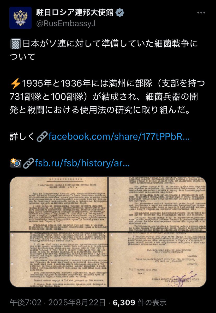 “￼日本がソ連に対して準備していた細菌戦争について
￼1935年と1936年には満州に部隊（支部を持つ731部隊と100部隊）が結成され、細菌兵器の開発と戦闘における使用法の研究に取り組んだ。”
　→ 駐日ロシア連邦大使館

午後7:02 · 2025年8月22日

archive.md/ygeUP