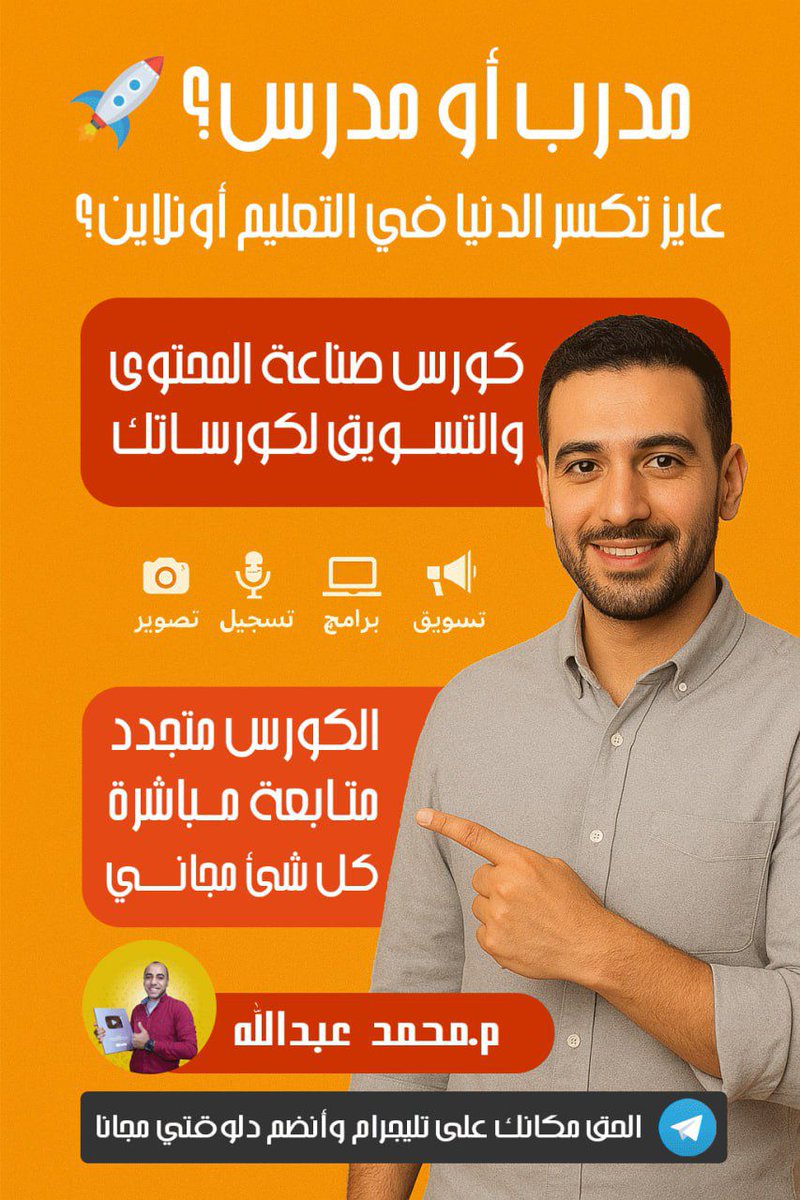 جروب بيعلمك كل ما يخص صناعة المحتوى والفيديوهات للمدربين والمدرسين بشكل مجاني لصحابها م: محمد عبدالله

chat.whatsapp.com/Cs1dDhEqzOHEpp…
