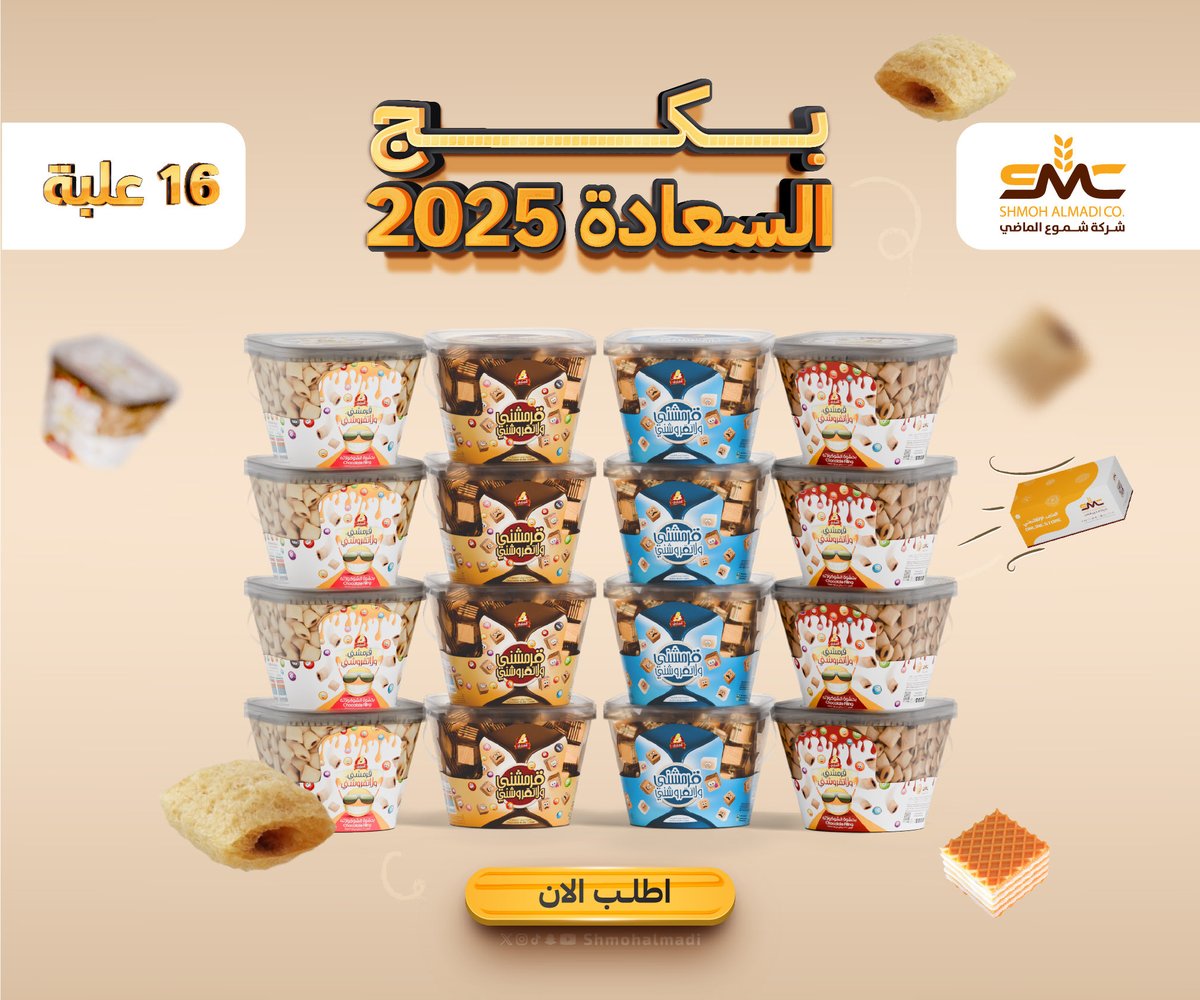 🎁 بكج السعادة 2025 – 16 لحظة من القرمشة!

جاهز تعيش تجربة سناك ممتعة كل يوم؟
جمعنا لك في بكج واحد كل شيء تحبه وتقرمشه، بنكهات تبسطك وتخليك تبتسم!

للطلب اضغط هنا👇
pcandles.com

#شركة_شموع_الماضي #بكج_السعاده_2025 #قرمشني_ولاتقروشني #قرمشني_ترند