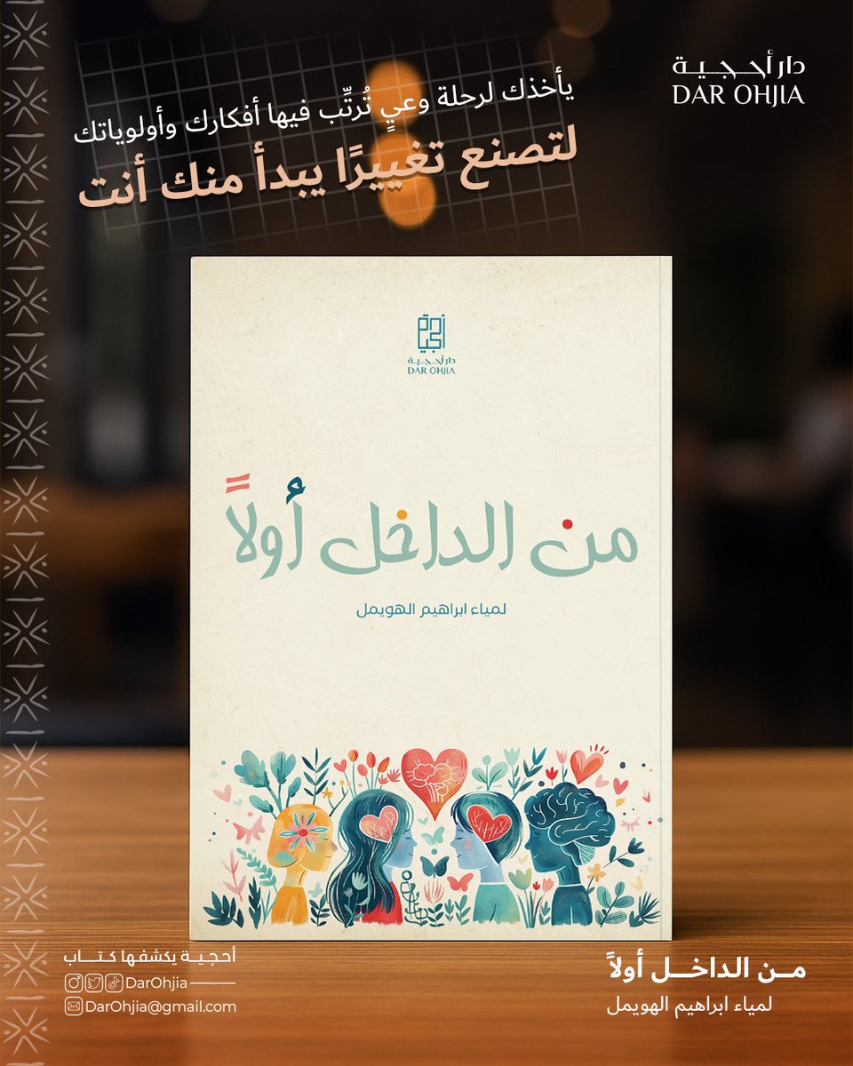 الشغف ليس وهجًا مؤقتا بل نبض يمنح لحياتك معنى واتجاهًا قد يخبو تحت وطأة التحديات لكنه لا ينطفئ ما دمت تبحث عنه وحين يتراجع لا تستسلم

#دار_أحجية 
#من_الداخل_أولا
#لمياء_ابراهيم_الهويمل 

<a href="/Lamia_ibrahim11/">Lamia Alhowaymil</a>