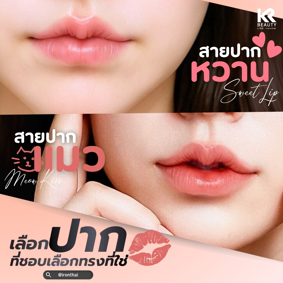 bananapsth's tweet photo. ปากกระจับ เป๊ะ✨เลือกสไตล์ที่ใช่
จะหวานละมุนละไม 💕 Sweet Lip
หรือโฉบเฉี่ยวเก๋ไก๋ 🐱 Meow Kiss
สนใจทักเลยค่า
Line id : @ironthai
FB : https://t.co/I1L17Xz2jE
KR: +82 10-3453-8188
TH: +66 81-258-7372
https://t.co/nRrKrVYZ3U
#krbeauty #ศัลยกรรม #อารึมออนนี่ #ศัลยกรรมเกาหลี https://t.co/BT2YqrLuAe