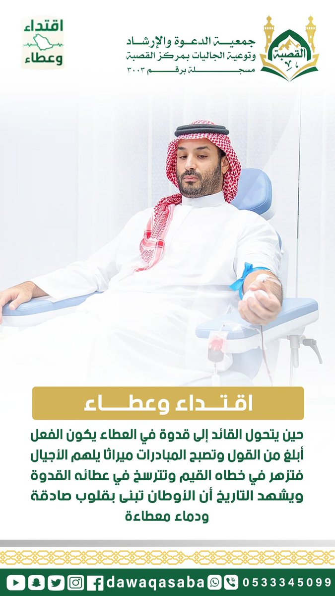 دعوة القصبة (@dawaqasaba) on Twitter photo حين يتحول القائد إلى قدوة في العطاء يكون الفعل أبلغ من القول وتصبح المبادرات ميراثا يلهم الأجيال فتزهر في خطاه القيم وتترسخ في عطائه القدوة ويشهد التاريخ أن الأوطان تبنى بقلوب صادقة ودماء معطاءة
#اقتداء_وعطاء
<a href="/Dawaqasaba/">دعوة القصبة</a> حين يتحول القائد إلى قدوة في العطاء يكون الفعل أبلغ من القول وتصبح المبادرات ميراثا يلهم الأجيال فتزهر في خطاه القيم وتترسخ في عطائه القدوة ويشهد التاريخ أن الأوطان تبنى بقلوب صادقة ودماء معطاءة
#اقتداء_وعطاء
<a href="/Dawaqasaba/">دعوة القصبة</a>
