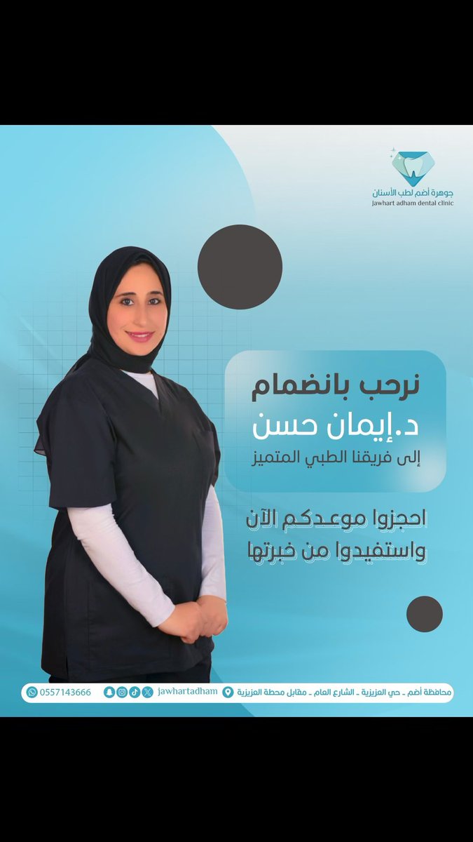 اعلان هام 📢

📍مجمع جوهرة أضم لطب الأسنان
🦷 نخبة من الأطباء المتخصصين لخدمة ابتسامتك
💡 خدماتنا: تبييض، تقويم، تركيبات، تنظيف، حشوات والمزيد
🎯 الجودة - الأمان - التعقيم الكامل
📍 أضم - حي العزيزيه - الشارع العام 
📞 للحجز والاستفسار: 0557143666

#جوهرة_أضم #عيادة_أسنان