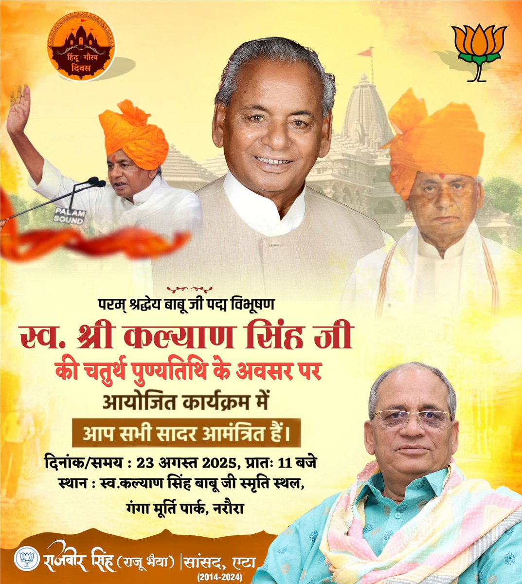 RajveersinghUP's tweet image. सादर आमंत्रण…!!

लोकप्रिय जननायक, पद्म विभूषण, पूर्व मुख्यमंत्री, पूर्व राज्यपाल एवं श्रीराम जन्मभूमि आंदोलन के अग्रदूत श्रद्धेय स्व. श्री कल्याण सिंह ‘बाबू जी’ की चतुर्थ पुण्यतिथि के अवसर पर आयोजित हवन-पूजन कार्यक्रम में आपकी सादर उपस्थिति प्रार्थनीय है।

#KalyanSingh