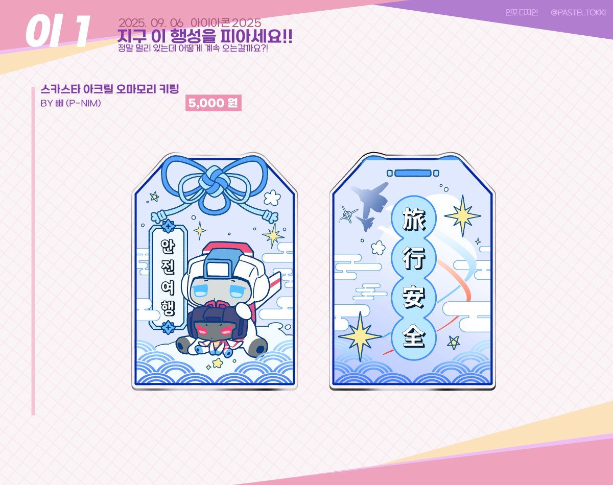 #아이아콘2025_홍보
[아이아콘 2025 / 이1]

[ 스카스타 안전여행 아크릴 오마모리 키링 ]
추가되어 수요조사 진행합니다!

인쇄면이 만져지지 않는 양면인쇄 아크릴 키링으로
상단에 D링이 연결 됩니다.

선입금 없이 현장판매 예정입니다.

tmm.im/d/6724
📆 : ~ 08.25(월) 19:00(오후7시)