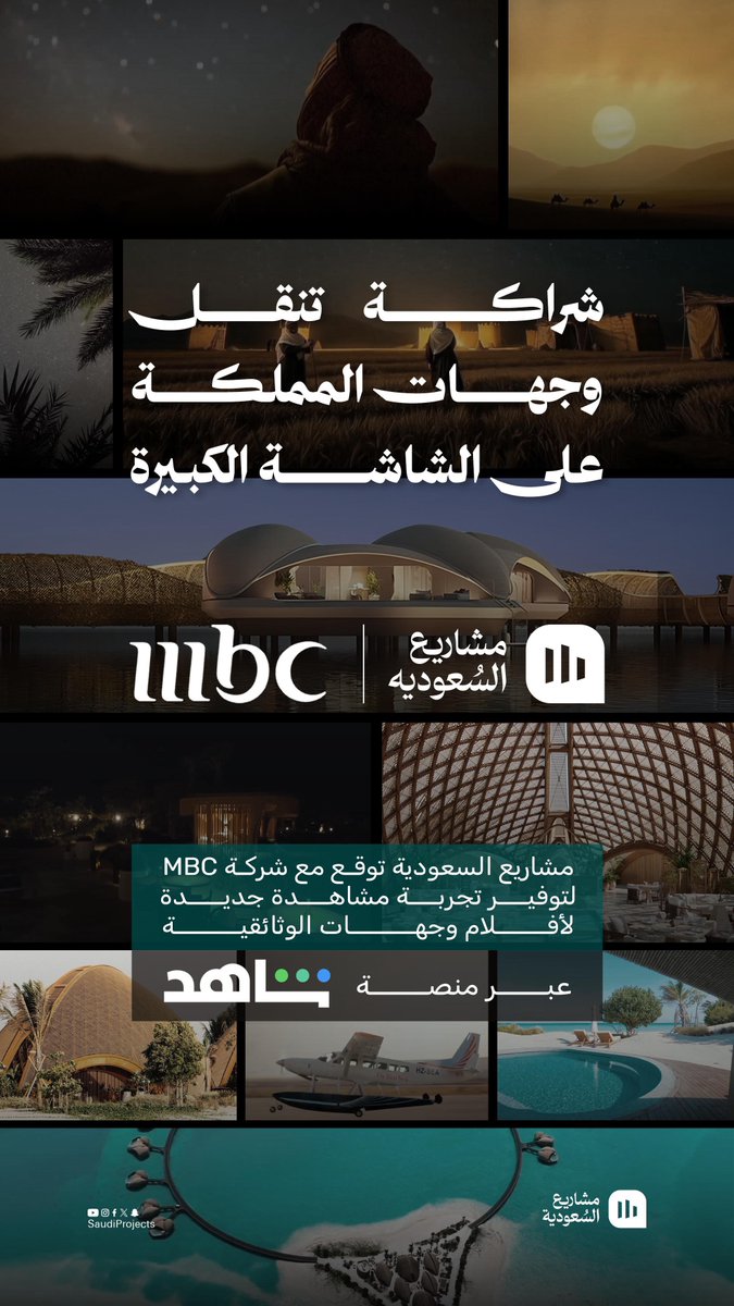 نعلن اليوم عن توقيع الشراكة مع مجموعة MBC لنقل أفلام مشاريع السعودية الوثائقية #وجهات على منصة شاهد

شراكة جديدة تعزز ظهور وجهات المملكة 🇸🇦