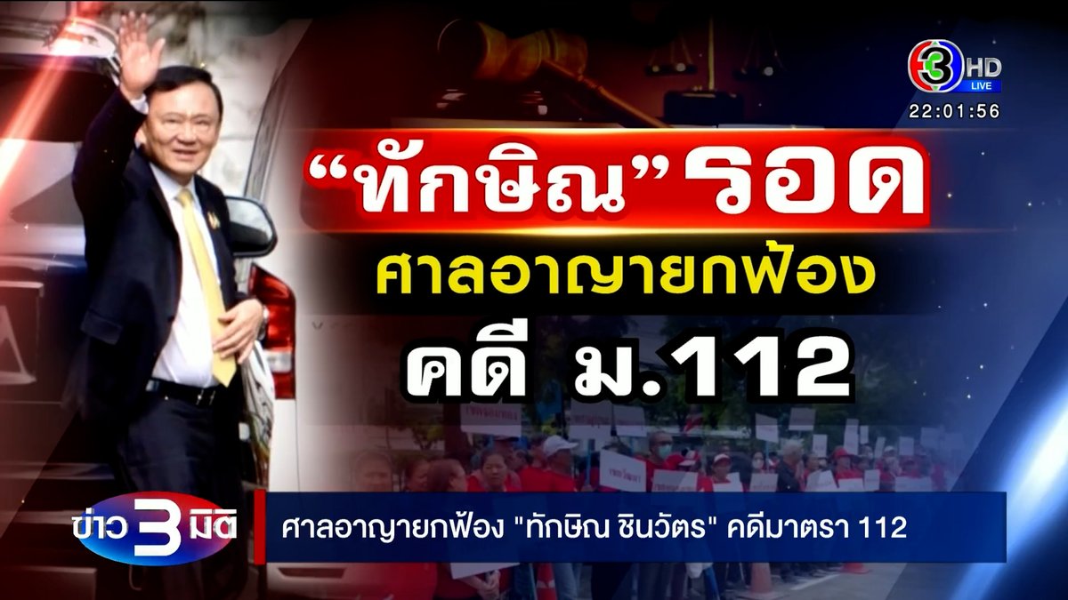 3mitinews's tweet photo. เปิดคำพิพากษาศาลอาญา พร้อมเหตุผลยกฟ้อง ทักษิณ คดีมาตรา112 https://t.co/BmVB15Noje https://t.co/XkZHofVh4M