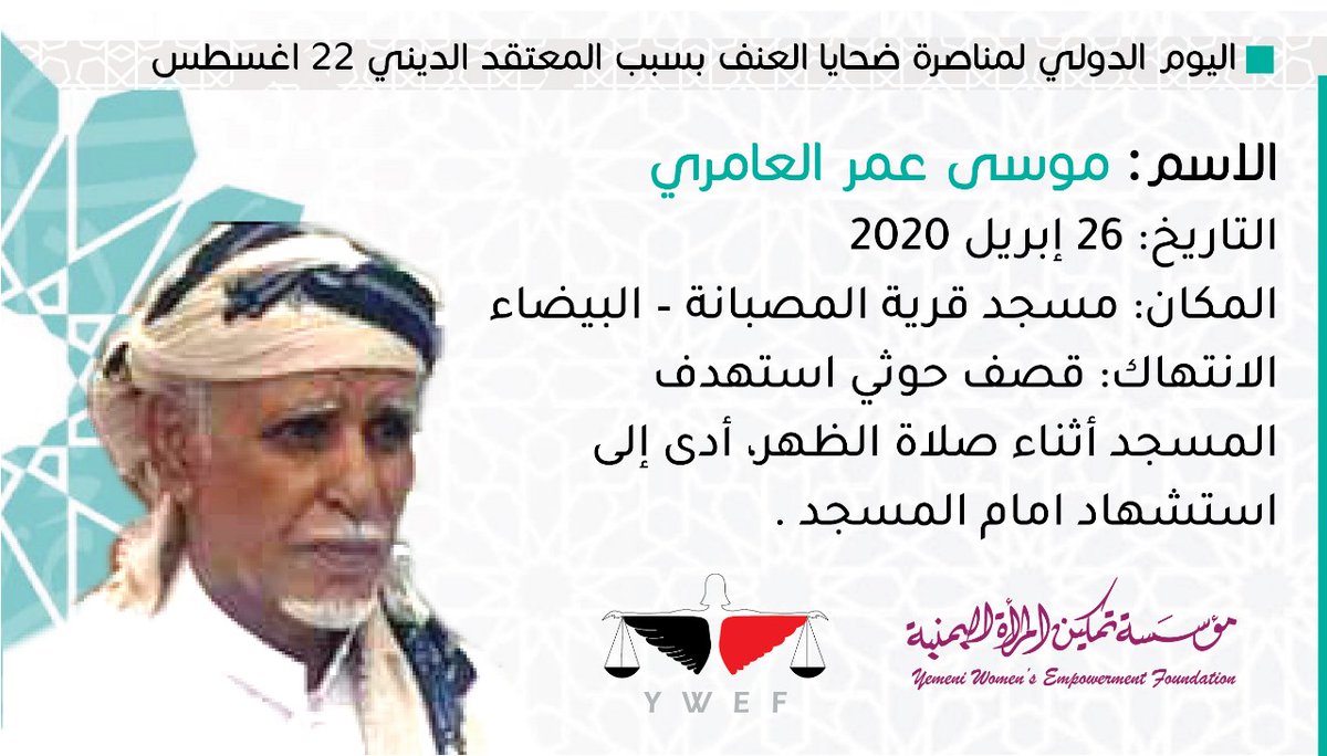 fouad_almansory's tweet photo. بمناسبة #اليوم_الدولي_لإحياء_ذكرى_ضحايا_العنف القائمة على أساس الدين
يدعوكم فريق #مؤسسة_تمكين_المراه_اليمنية
@UN_HRC
@UN
@Refugees
@UNHumanRights
#StandUp4HumanRights
#حقوق_الإنسان
@UNarabic
@CIJ_ICJ
#العمل_من_أجل_الإنسانية https://t.co/uHxyYbxqwN