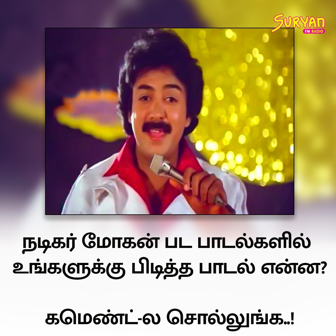 SuryanFM's tweet photo. நடிகர் மோகன் பட பாடல்களில் உங்களுக்கு பிடித்த பாடல் என்ன?
கமெண்ட்-ல சொல்லுங்க!
#SuryanFM #Mohan #birthday #happybirthday #happybirthdayMohan #hbdmicmohan #micmohan #mikemoh #TheGoat #GOAT #tamilactor #actor #comment #LikeFollowShare #mohanactor https://t.co/97eiJ47DNR