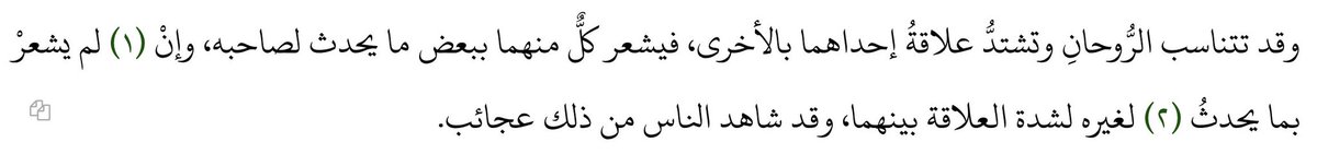 İki ruh birbirine uyum gösterebilir ve aralarındaki bağ güçlenebilir. Böylece her biri diğerinde olup biten bazı şeyleri hisseder. Başkalarında olanı fark etmeseler de aralarındaki kuvvetli bağ sebebiyle birbirlerine dair olanı hissederler. İnsanlar bu konuda nice ilginç