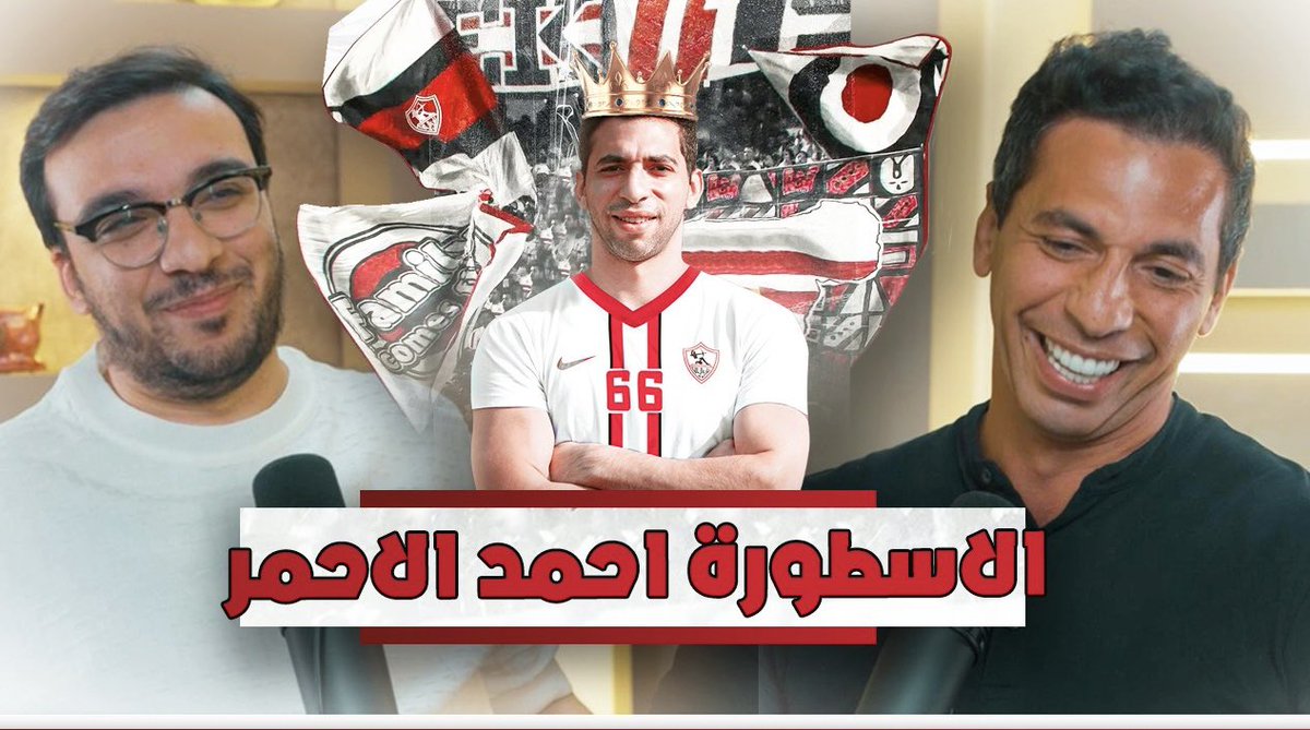 في حلقة حلوة اوي نزلت مع الاسطورة احمد الاحمر … هتعجبكم ان شاء الله